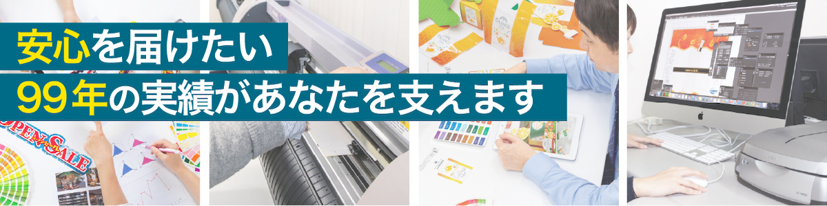 安心を届けたい99年の実績があなたを支えます