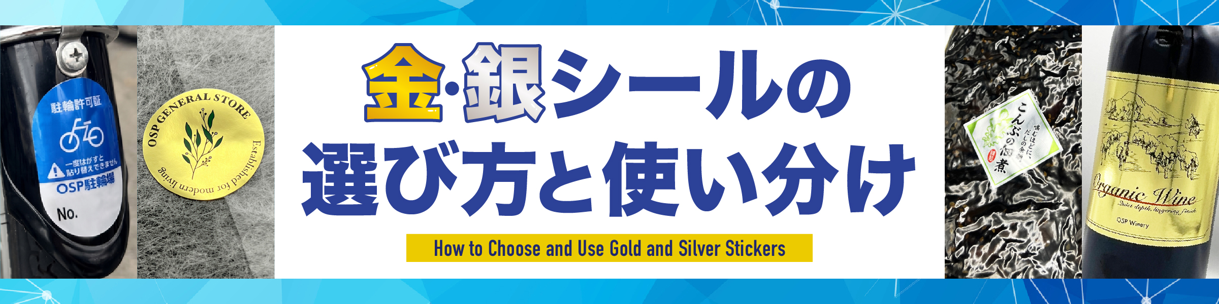 金・銀シールの選び方と使い分け