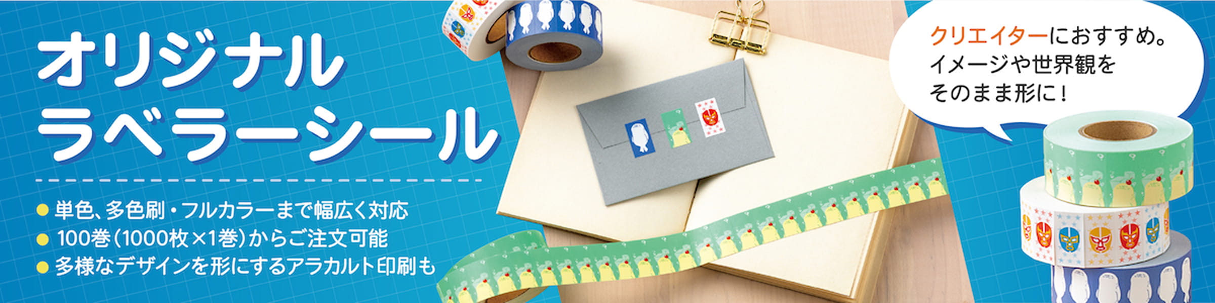 オリジナルラベラーシール